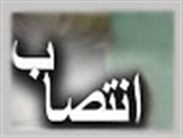 انتصاب مدیرکل جدید دفتر آموزش و پژوهش استانداری کهگیلویه و بویراحمد