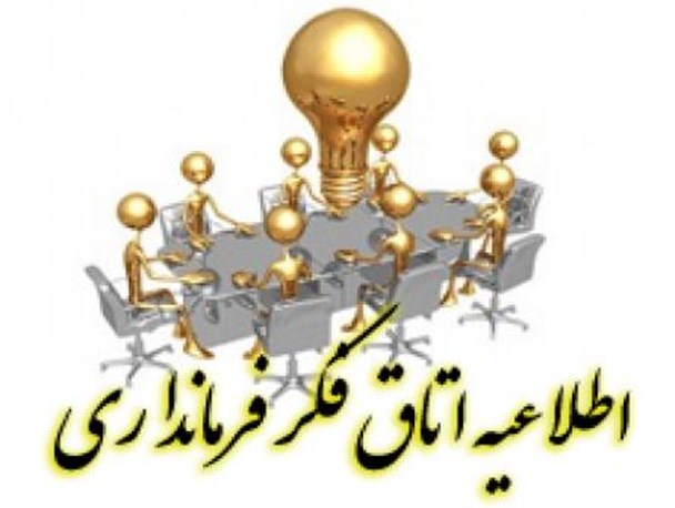 اطلاعیه اتاق فکر فرمانداری شهرستان زیرکوه
