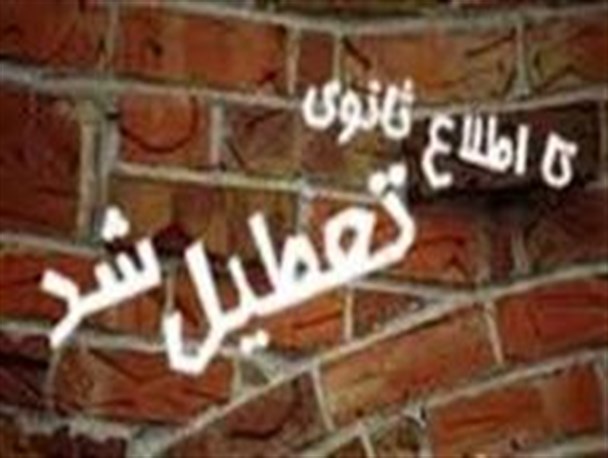 دانشگاه به کما رفت!