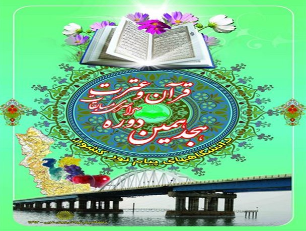 میناب ؛ میزبان مرحله استانی هجدهمین دوره مسابقات سراسری قرآن دانشجویی