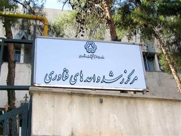 مراکز رشدی که رشد نکردند/ گزارش اروم نیوز از آخرین وضعیت مراکز رشد آذربایجان غربی