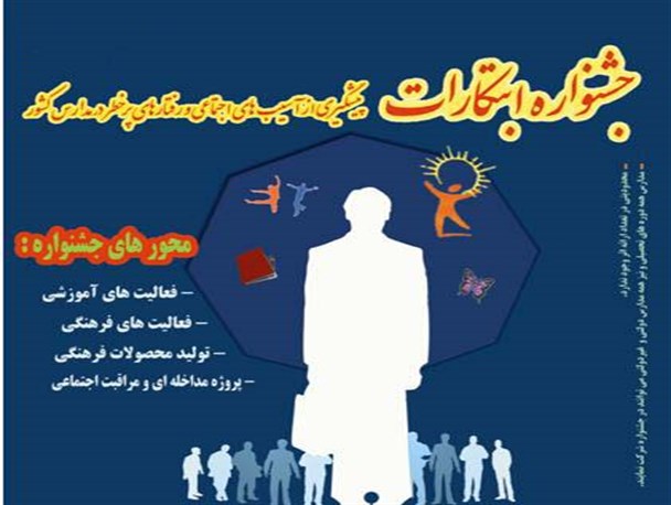 برگزاری جشنواره استانی ابتکارات در دهه فجر