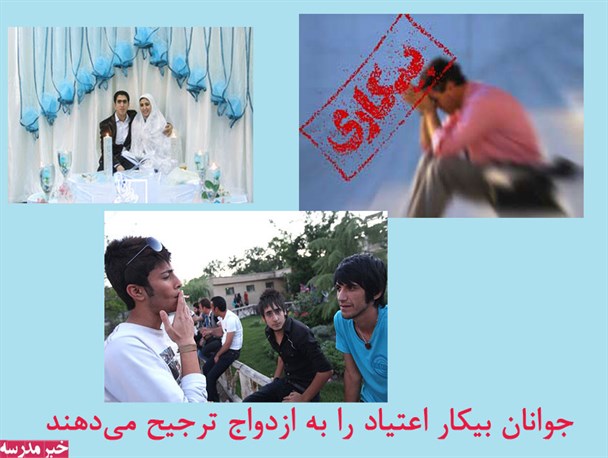 جوانان بیکار اعتیاد را به ازدواج ترجیح می‌دهند