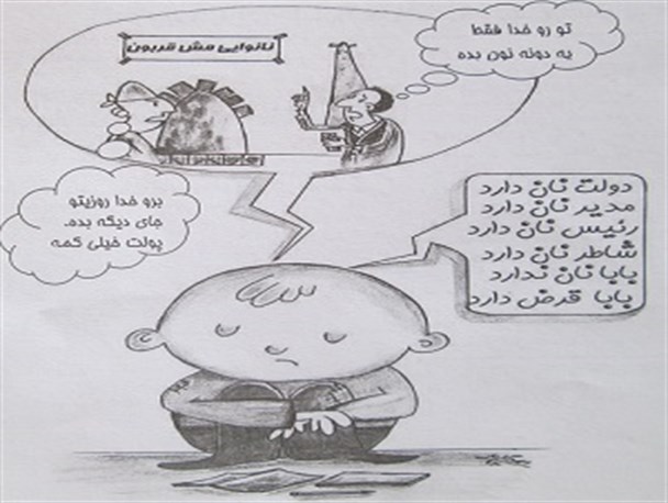کاریکاتور: بابا نان ندارد، بابا قرض دارد!