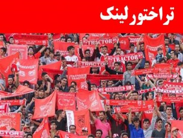 همه اخبار تراکتورسازی را یک جا بخوانید