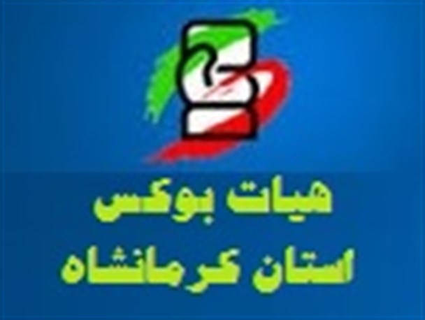 برگزاری مسابقات بوکس استانی جام فجر در استان کرمانشاه