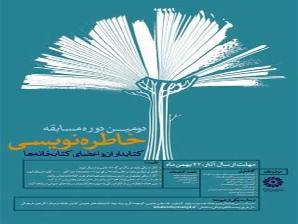 مسابقه خاطره نویسی کتابداران و اعضاء کتابخانه های عمومی برگزار می شود