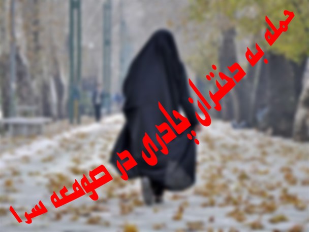 حمله به دختران چادری در صومعه سرا توسط چند مرد مغازه دار