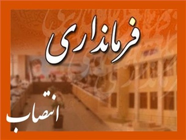 موج تغییرات به فرمانداری باوی هم رسید