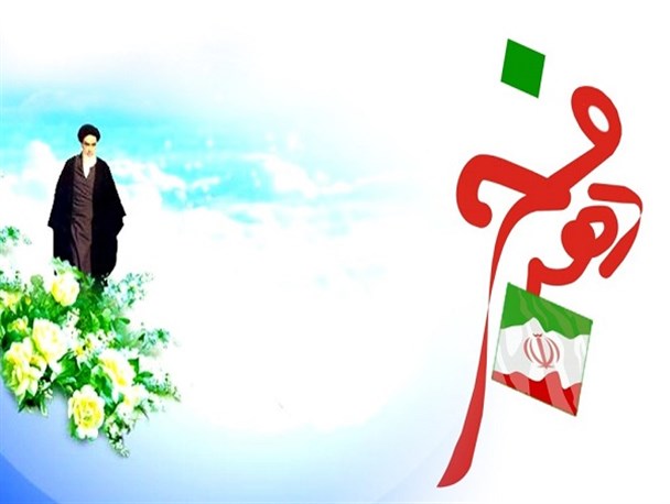 باید دهه فجر را جشن گرفت، جشنی بیاد ماندنی