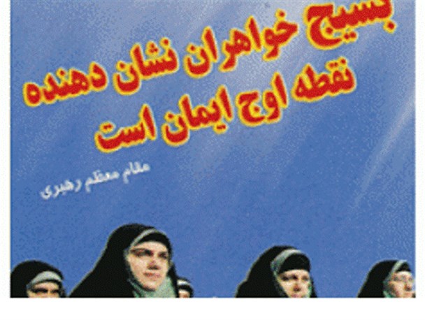 بسیج خواهران مرکز خودسازی بانوان فاطمی است