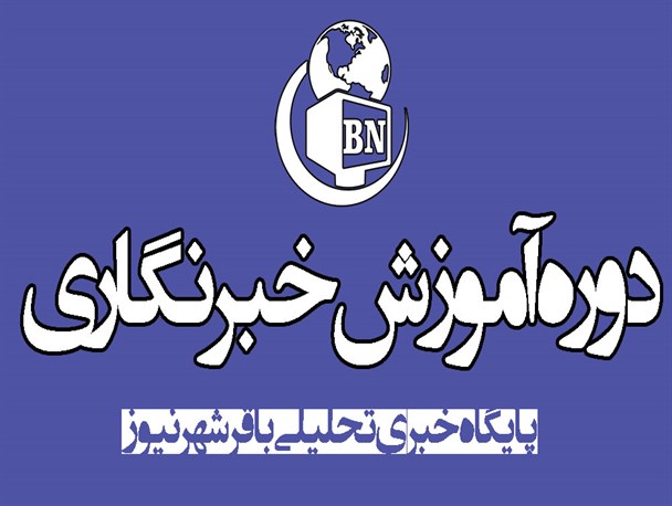 دوره تخصصی آموزش خبرنگاری در باقرشهر برگزار شد + تصاویر