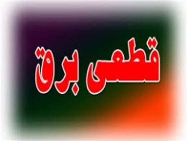 برق شهرداری صحنه به علت بدهی قطع شد/ سرگردانی ارباب رجوعان این دستگاه خدماتی+تصویر
