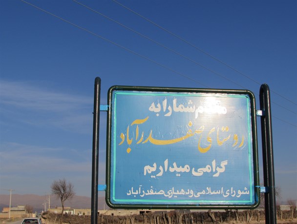 اینجا صفدرآباد است+تصاویر