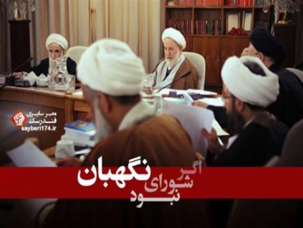 اگر شورای نگهبان نبود…