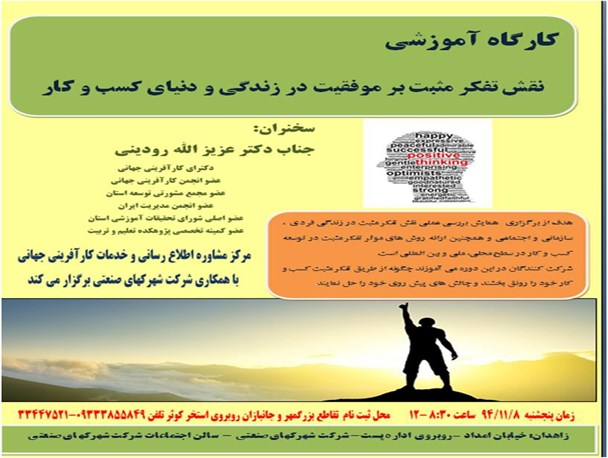 کارگاه آموزشی نقش تفکر مثبت بر موفقیت در زندگی و دنیای کسب و کار در زاهدان برگزار می شود