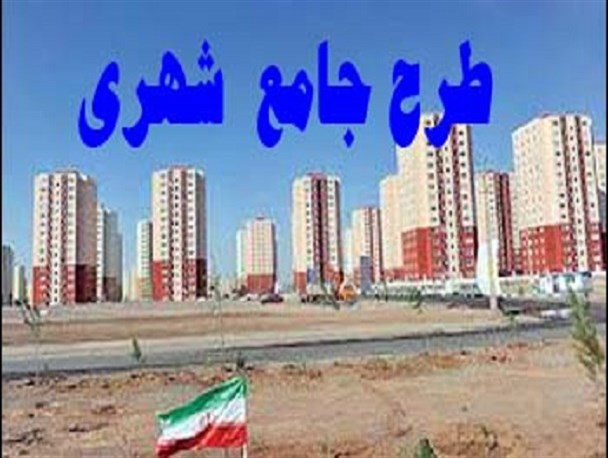 طرح جامع شهر چناران ابلاغ شد
