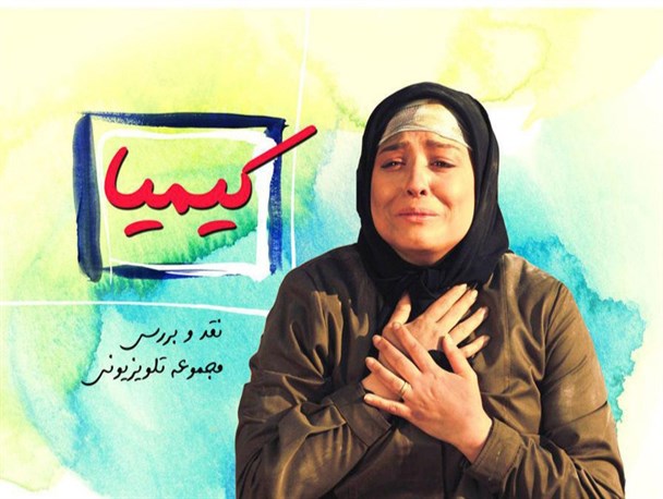 اینکه بگوییم طلاق در دهه ۵۰ یا ۶۰ نبوده یک شوخی است/ کیمیا گفتگوی بین نسل ها را نهادینه کرد