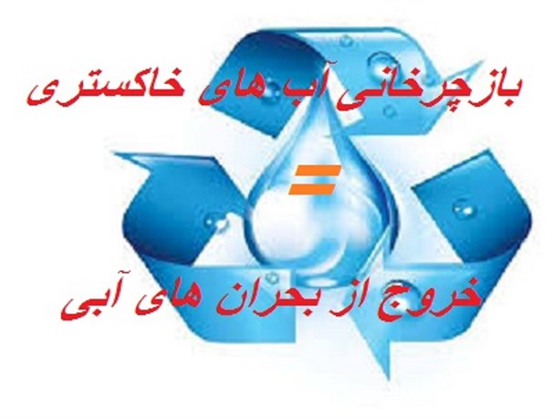 بازچرخانی آب خاکستری راهی برای خروج از بحران و مدیریت بهینه منابع آبی