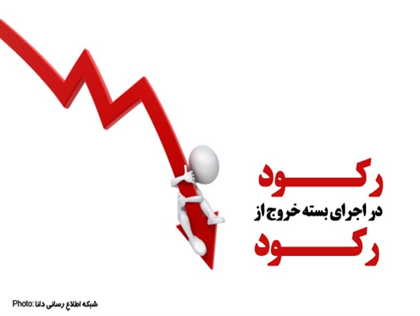 فتونیوز/رکود در اجرای بسته خروج از رکود