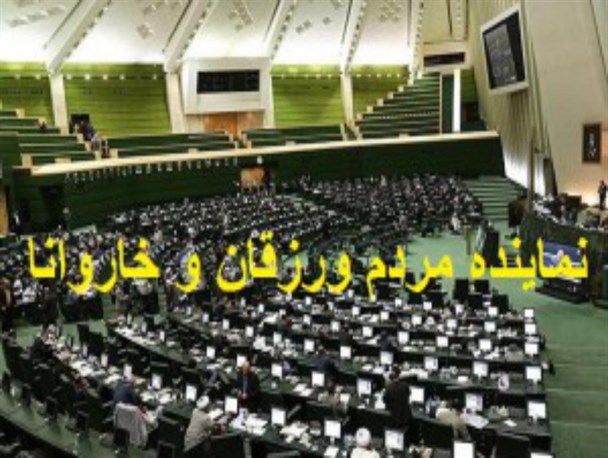 نماینده‌ ورزقان باید در حد و قواره‌های نامش‌ باشد