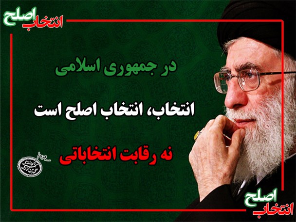 چرا انتخاب اصلح؟