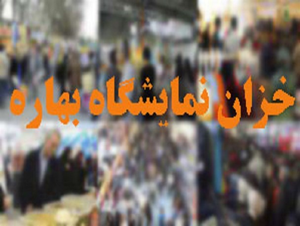 خزان نمایشگاه بهاره در فصل گرانی