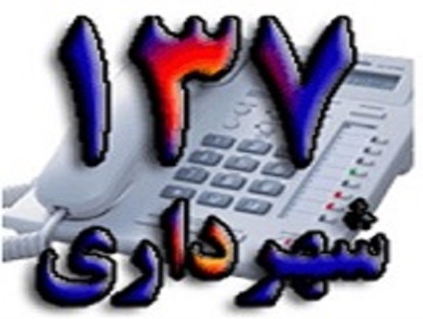 خدمات ۲۴ ساعته واحد ۱۳۷ شهرداری رباط کریم