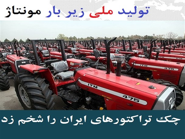 عکس نوشته/ تولید ملی زیر بار مونتاژ