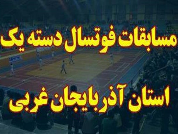 پایان مرحله اول مسابقات فوتسال دسته یک آذربایجان غربی/ میاندوآب، سوم شد