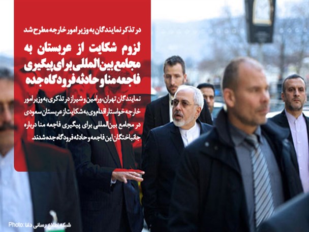فتونیوز/ تذکر نماینگان به وزیر امور خارجه در مورد لزوم شکایت از عربستان به مجامع بین‌المللی