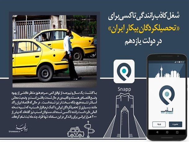 شغل کاذب رانندگی تاکسی برای «تحصیلکردگان بیکار ایران»در دولت یازدهم