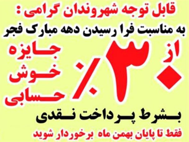۳۰ %تخفیف پروانه و پایان‌کار ساختمانی، جایزه شهرداری دزفول +تخفیف ویژه خانواده شهدا