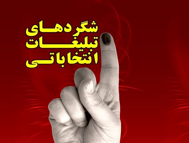 تجلیل از دانش آموزان یا میتینگ تبلیغاتی شورای شهر+ عکس