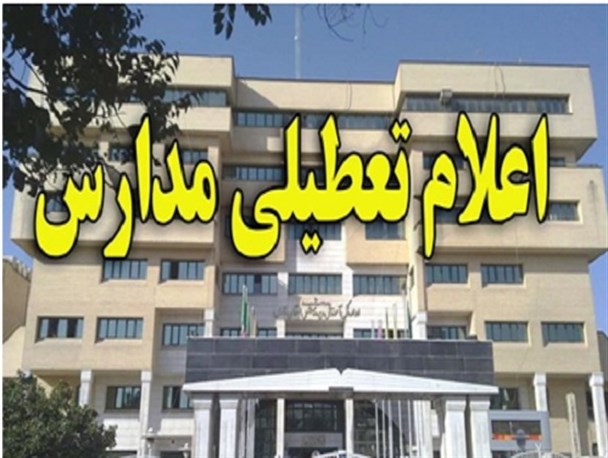 مدارس شهرستان دلگان تعطیل نیست