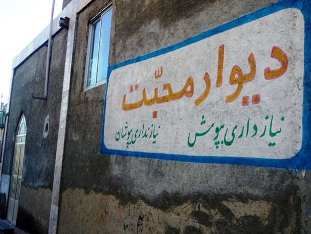 دیوار مهربانی خراب شد؛ اما مهربانی زنده است
