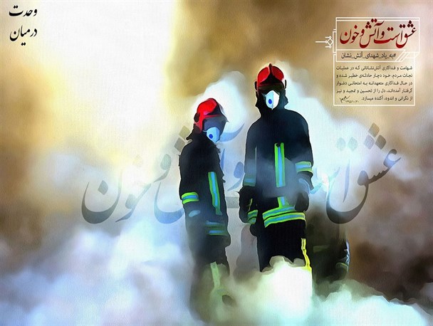 عشق است و آتش و خون/ آتش‌نشانان فداکار و با شهامت