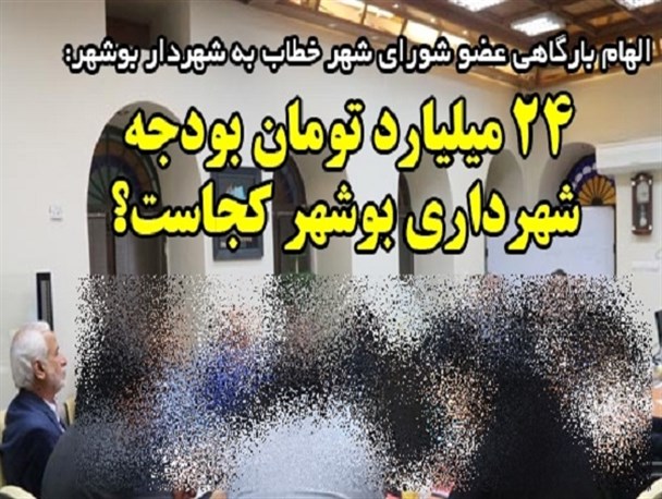 بازهم می پرسم 24 میلیارد کجاست/انتظار داریم شهردار فعلی نیز استیضاح شود