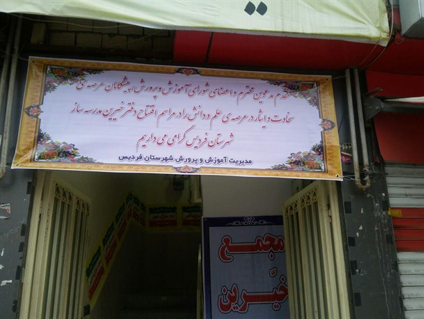 تشکیل مجمع خیرین مدرسه ساز روزنه ای برای احیای مدارس فرسوده فردیس/ کمبود ۸۰۰ کلاس آموزشی اولویت خاص شهرستان فردیس