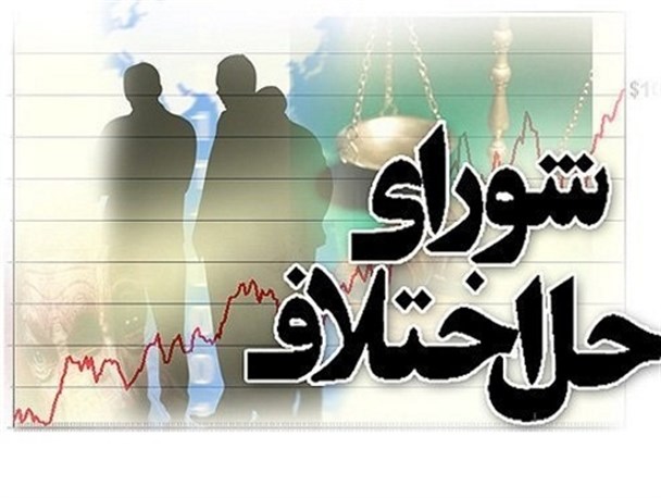 آیا مصوبات حقوقی معاونت شورای حل اختلاف کل کشور در شوش و خوزستان اجرا می شود