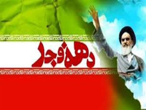 ایام دهه فجر فرصتی برای بازخوانی ارزش‌های انقلاب اسلامی است