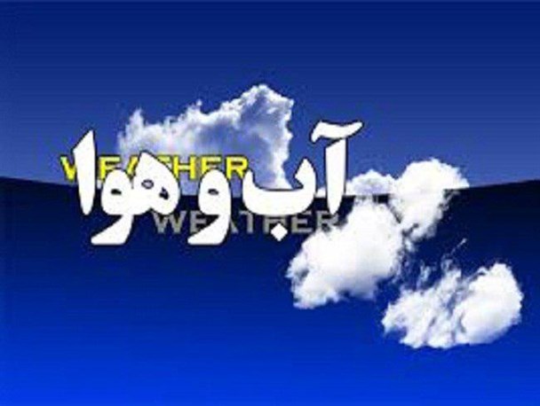 سامانه ای بارشی از فردا جو استان را متأثر می کند