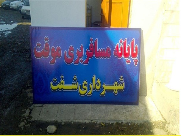 آغاز به کار پایانه مسافری بری شفت به روستا های بخش احمدسرگوراب + تصاویر
