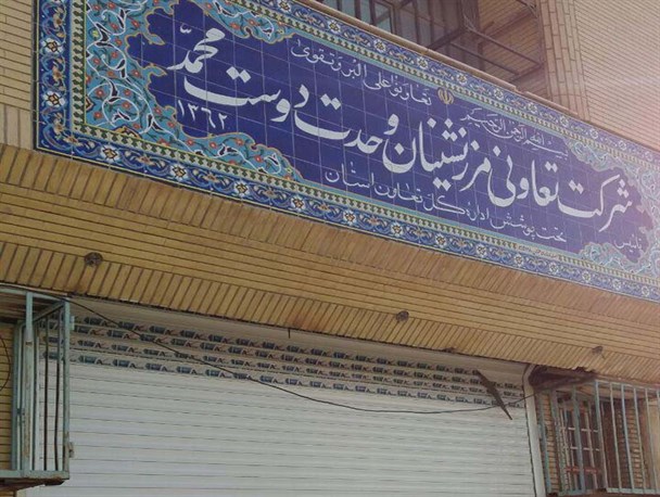 به نام مردم به کام مدیران/درآمد های پنهانی شرکت مرزنشینان هیرمند کجا هزینه می شود؟