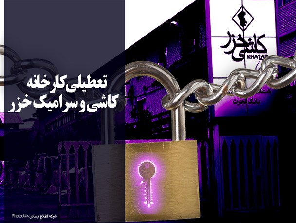 پوستر/تعطیلی کارخانه بزرگ کاشی و سرامیک خزر