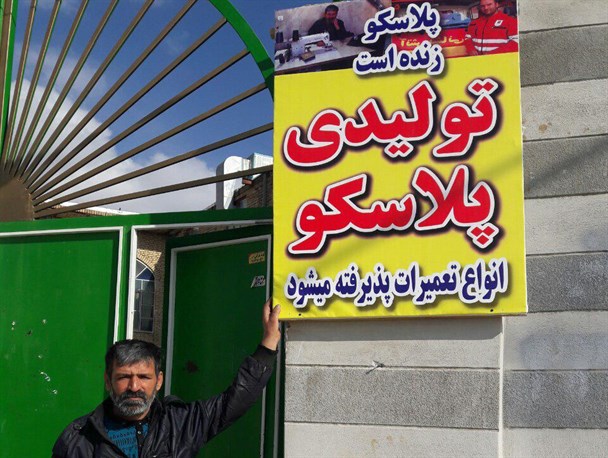 تغییر نام واحد تولیدی پوشاک با پیام "پلاسکو زنده است"