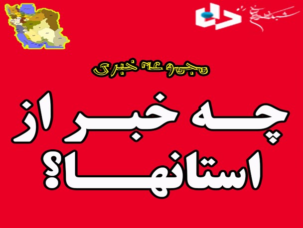 تولید عسل به نام تولید کنندگان و شیرینی آن به کام دلالان/امدادرسانی به 1435 سیل زده در سیستان و بلوچستان/شهرکی که تنها یک منزل مسکونی دارد!