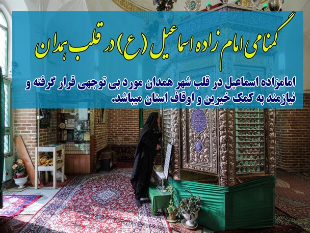 گمنامی امام زاده اسماعیل (ع) در قلب همدان+عکس