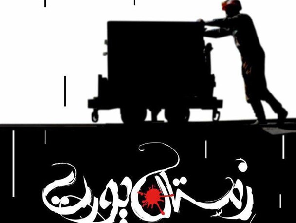 توقف اکران این مستند ، مخالفت با رساندن حرف حق به مردم است