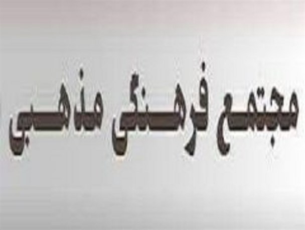 مجتمع فرهنگی و مذهبی سیدالشهدا (ع) در کشه نطنز احداث می شود